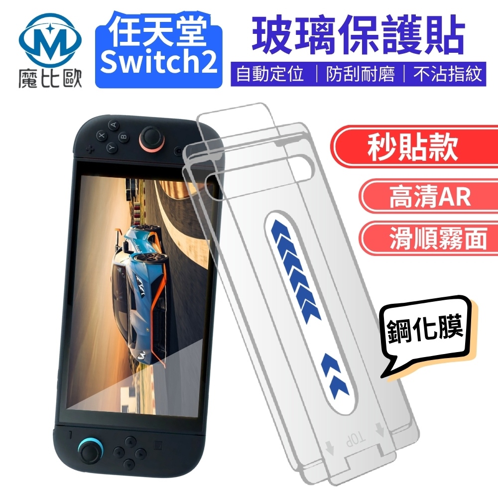 任天堂 Switch 2  AR抗反射 透明 亮面 霧面 NS2 玻璃螢幕保護貼 Switch2 附貼膜神器 秒貼款