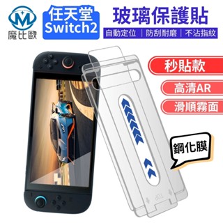 任天堂 Switch 2 AR抗反射 透明 亮面 霧面 NS2 玻璃螢幕保護貼 Switch2 附貼膜神器 秒貼款