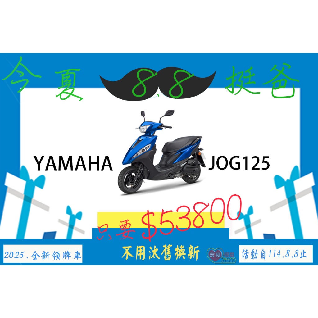 山葉  JOG125 UBS版 2025全新現買現領牌【高雄宏良二手機車大賣場】非 勁豪125 全新迪爵125