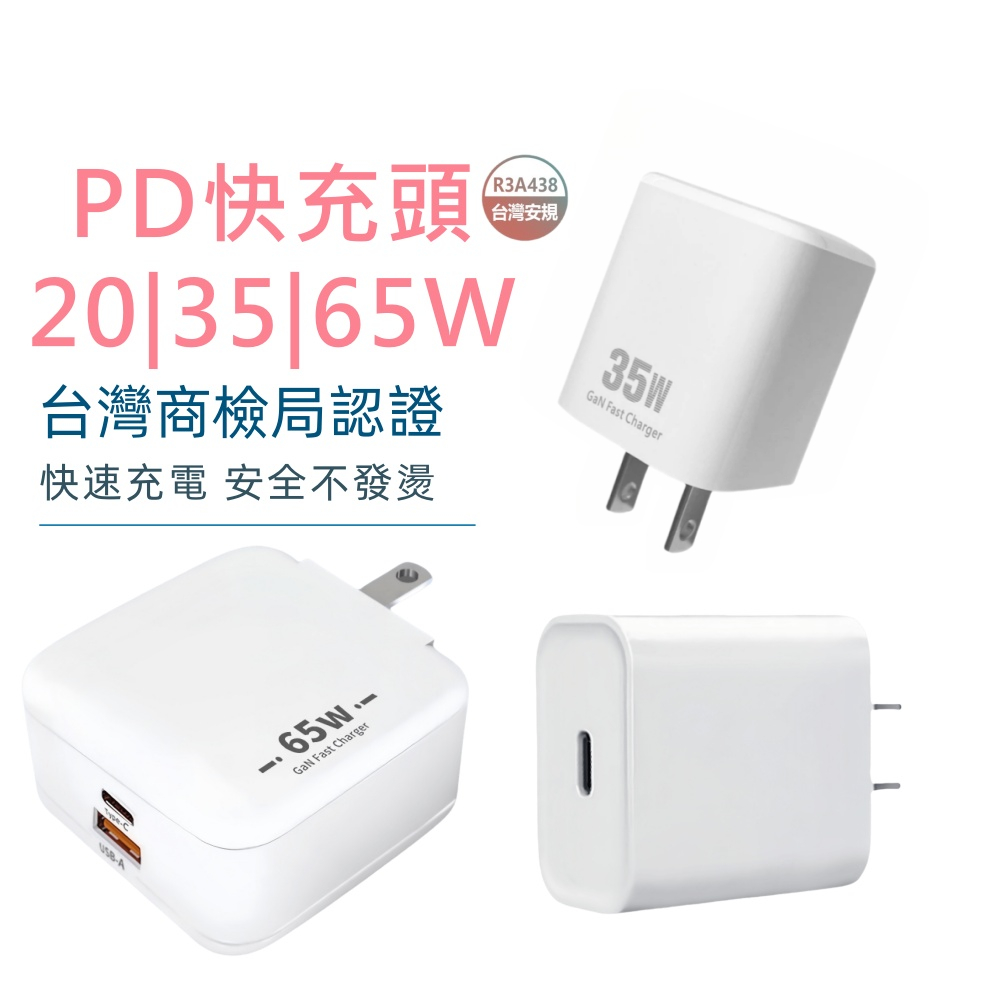 【台灣認證 當日出貨】充電頭 PD快充頭 USB豆腐頭 20W 充電器 快充頭 35W 65W氮化鎵 TypeC充電頭