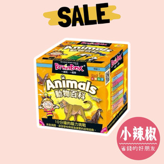 大腦益智盒 動物百科 (中文英文雙語版) BrainBox Animal正版桌遊 繁體中文