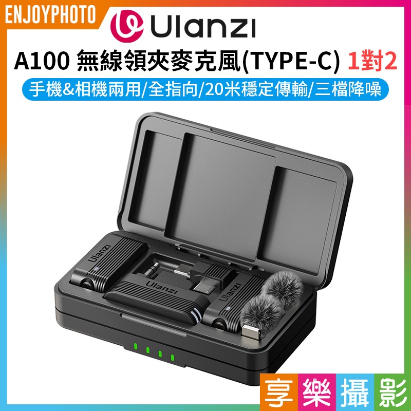 享樂攝影【Ulanzi A100無線領夾麥克風 TYPEC】1對2 適用手機/相機/電腦/筆電 領夾麥 全指向 降噪