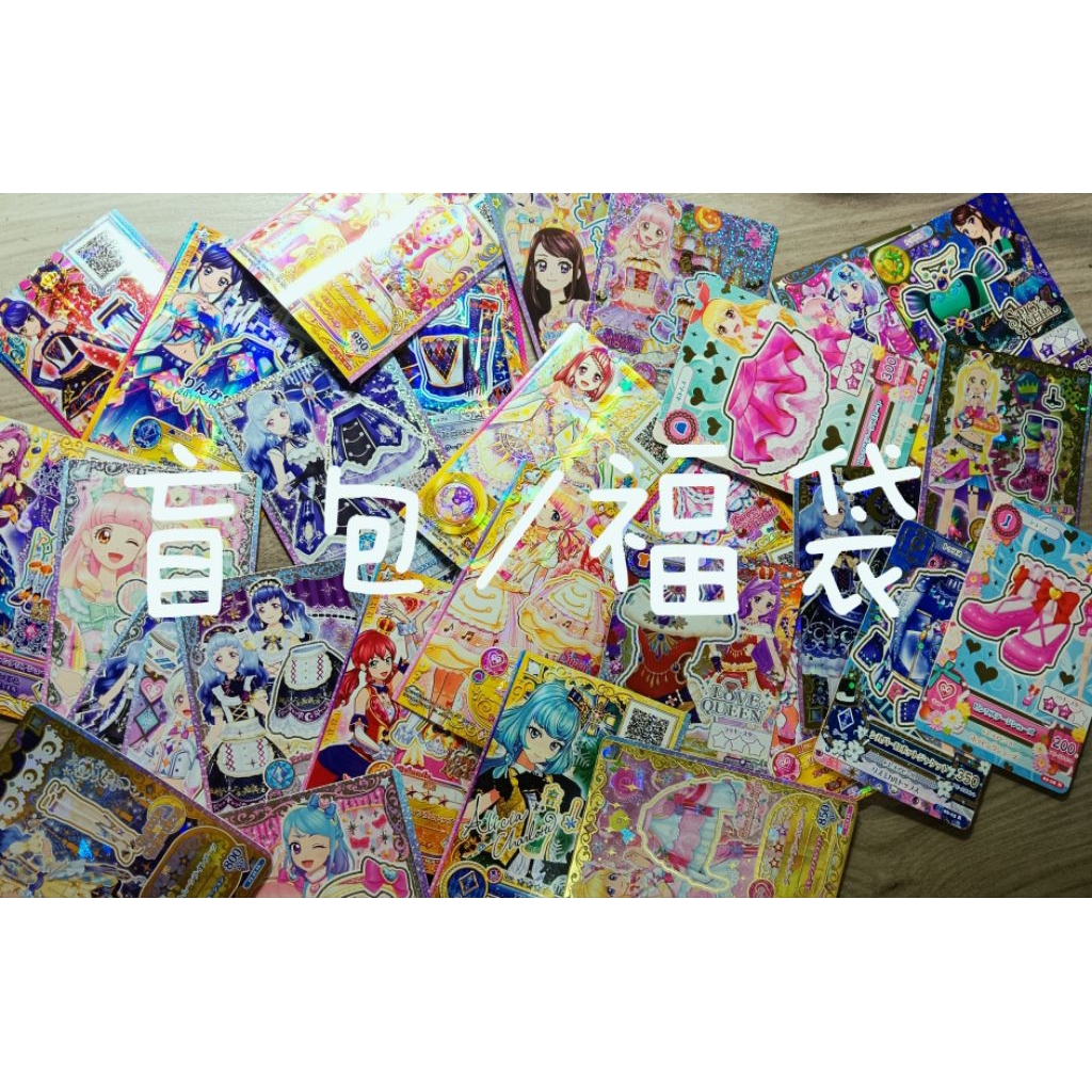 ！！大出清！！偶像學園 / 偶像活動 / アイカツ！ /  正版卡片 / 福袋 / 盲包 / 收藏卡
