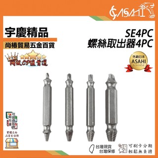 宇慶ASAHI 附發票｜SE4PC｜螺絲取出器4PC 崩牙救星 滑牙神器 螺絲 退牙器 電鑽 起子機用