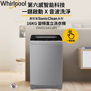 Whirlpool惠而浦 SonicClean 16公斤 DD直驅變頻直立洗衣機 VWED1611BS