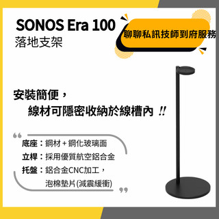 【韋伯樂器】 SONOS Era 100 音響 落地 支架 黑色 白色 WI-FI 鋁合金