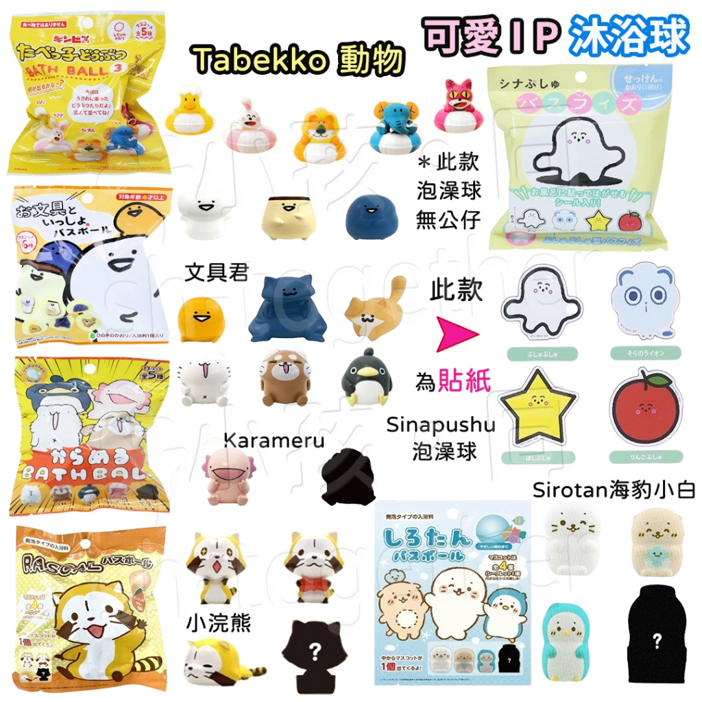 《小孩。同》現貨 日本可愛IP沐浴球 泡澡球 小浣熊 海豹小白 Tabekko動物 Karameru 文具君 新浪水友