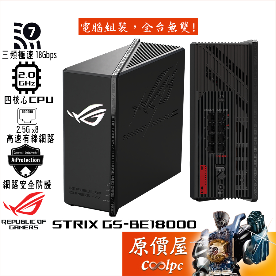 ASUS華碩 ROG Strix GS-BE18000 三頻 Wi-Fi 7 電競 路由器/分享器 原價屋