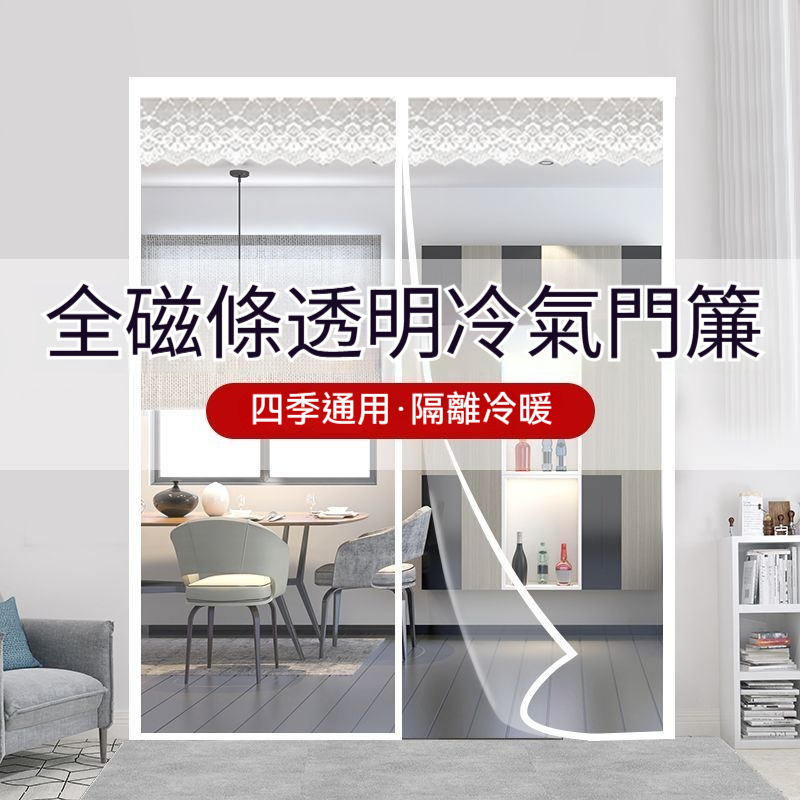 磁吸門簾 全磁條透明門簾 冷氣門簾 魔鬼氈門簾 防水防油防霉防油煙 免打孔門簾 門簾客製化尺寸 隔斷簾 對開式空調門簾