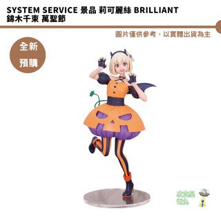 SYSTEM SERVICE 景品 莉可麗絲 BRILLIANT 錦木千束 萬聖節 【皮剋星】全新
