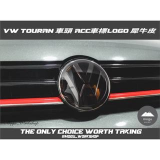 [膜谷包膜工作室]VW Touran 車頭 ACC車標 LOGO 犀牛皮保護膜 電腦裁切