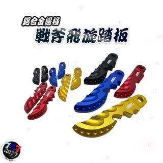 戰斧飛旋踏板 FORCE SMAX 勁戰六代 GOGORO3 VIVA FORCE2.0