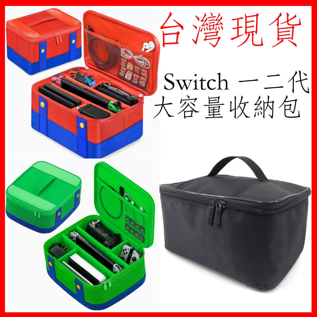 台灣現貨 Switch 一代 二代 Switch2 OLED 收納包 超大收納包 主機收納包 整理包 隔層可調整 全收納