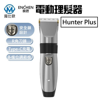小米有品 ENCHEN 映趣 Hunter plus 電動理髮器 理髮剪 家用電推剪 Type-C充電 短髮適用