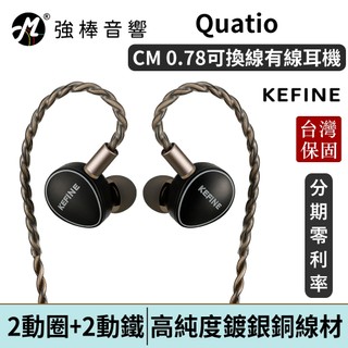 KEFINE 柯凡 Quatio 二圈二鐵 可更換調音濾網 入耳式耳機 0.78 可換線 台灣總代理公司貨 | 強棒電子