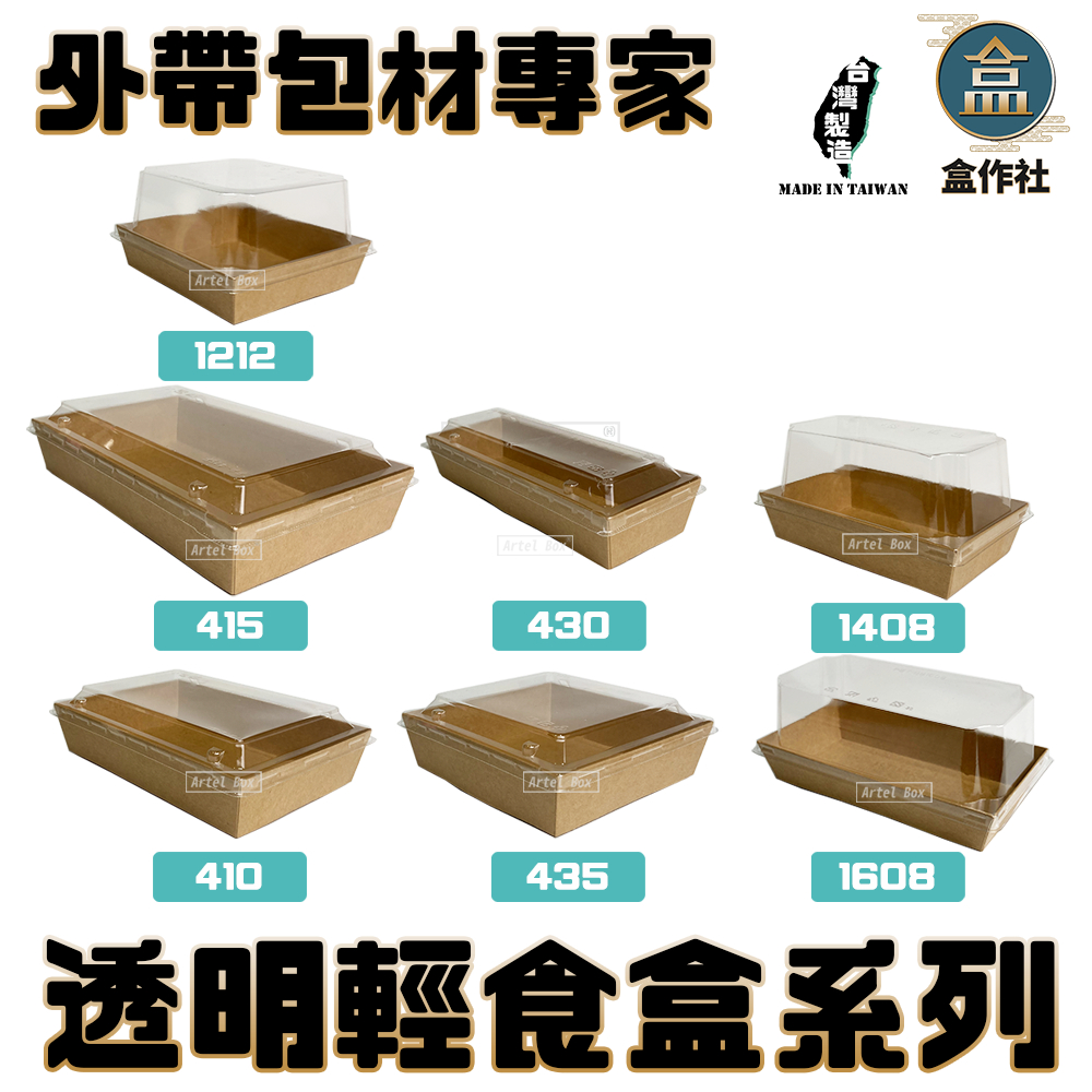 【盒作社】牛皮透明輕食盒系列(1件50組)外帶餐盒/一次性餐盒/環保餐盒/點心盒/輕食盒/牛卡色/沙拉/牛皮餐盒/蛋糕