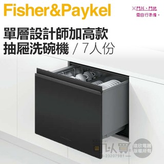 Fisher & Paykel 菲雪品克 ( DD60STX6HI1 ) 7人份單層設計師加高款抽屜洗碗機