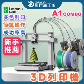 【期間限定送線材】拓竹 Bambu Lab A1 Combo A1C 3D列印機 自動校準 家用3D列印機 快速更換噴頭