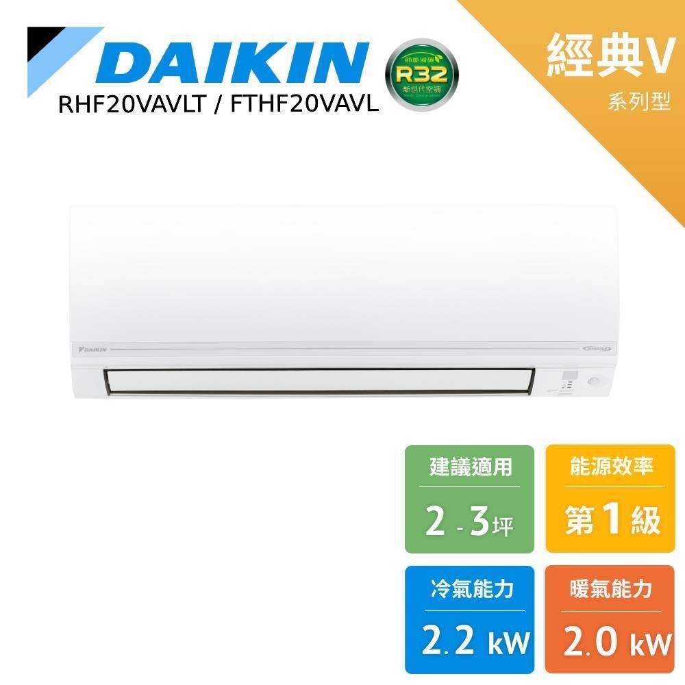 DAIKIN 大金 2-3坪 經典V 變頻空調 分離式冷暖 節能補助 冷氣 RHF20VAVLT FTHF20VAVLT