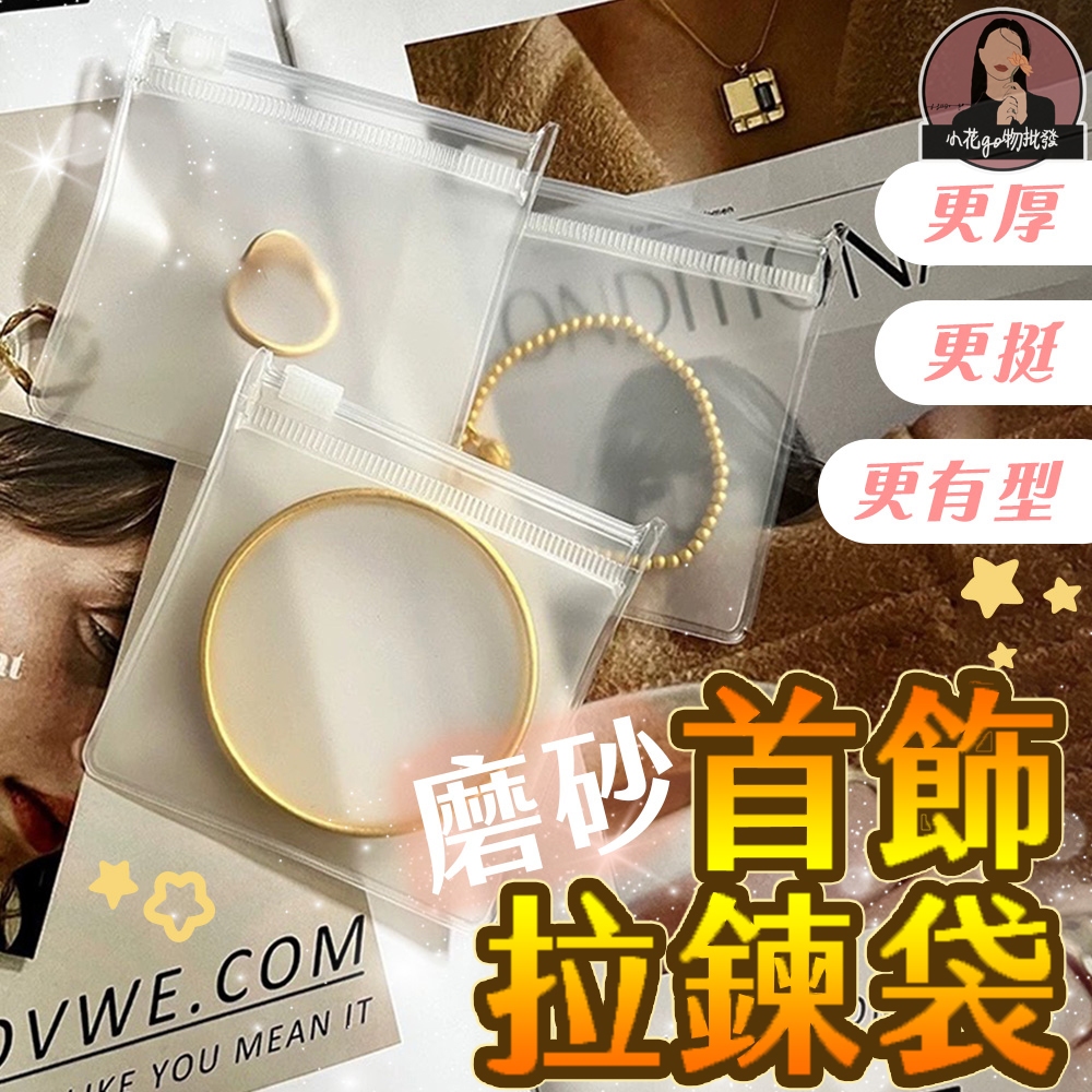 首飾霧面拉鏈袋【超厚50絲】飾品磨砂夾鏈袋 磨砂飾品收納袋 飾品霧面夾鏈袋 飾品半透明收納袋 飾品分裝袋 飾品磨砂收納袋