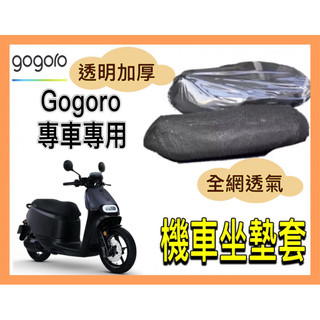 🌟PH百貨 機車座墊套 椅墊套gogoro 坐墊套 viva xl椅套 gogoro2座墊套 s2 s3 viva 座墊