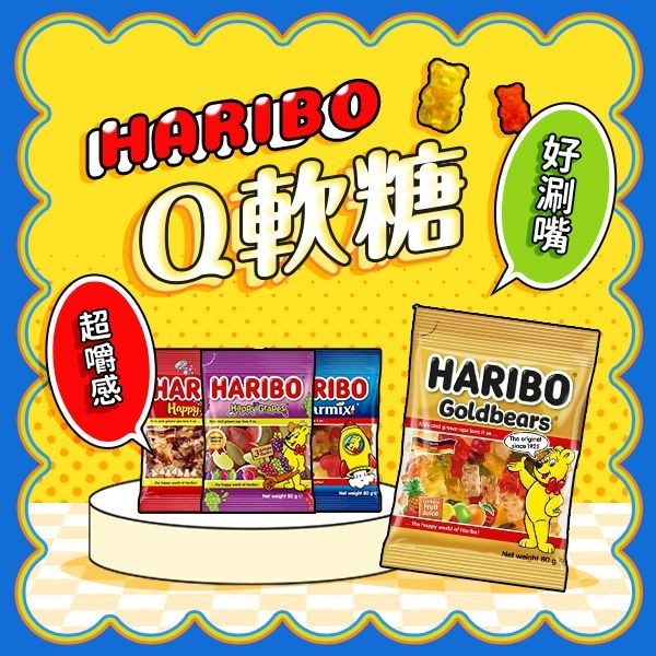 HARIBO 哈瑞寶 Q軟糖(100g／80g)／分享包250g／200g 糖果 零食【小三美日】DS022432 x