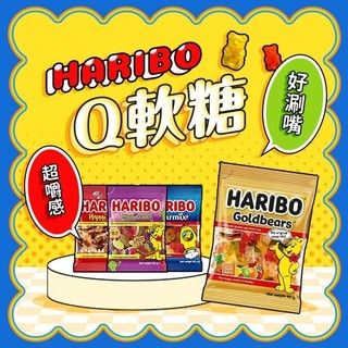 HARIBO 哈瑞寶 Q軟糖 (100g／80g)／分享包250g／200g 糖果 零食【小三美日】DS022432 x