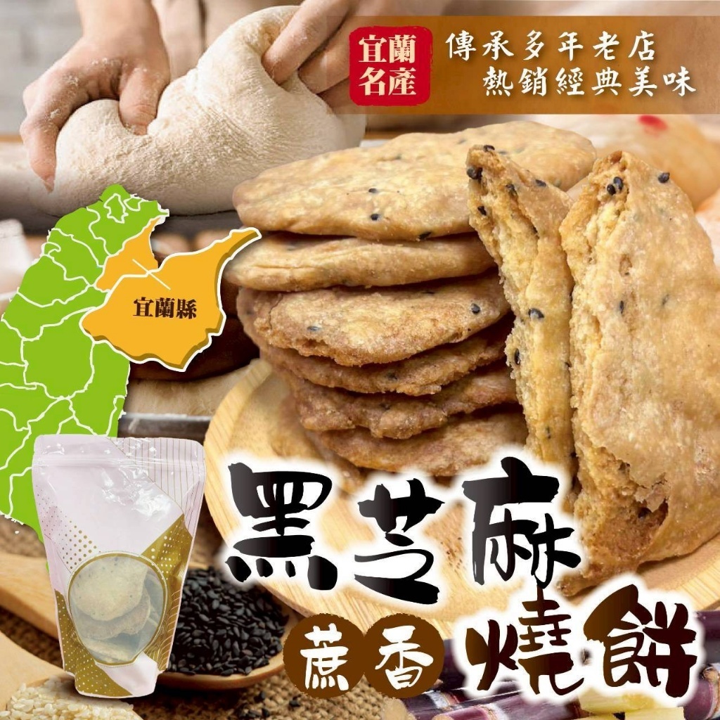 【萬泰豐團購】宜蘭名產  黑芝麻蔗香燒餅  老店配方  經典美味😋   天然蔗香燒烤 現貨 隔日配