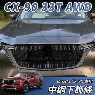 【大拇指】MAZDA CX-90 33T 中網飾條 下飾條 前臉 中網 中網 燈眉 尾飾 碳纖紋 亮黑 配件
