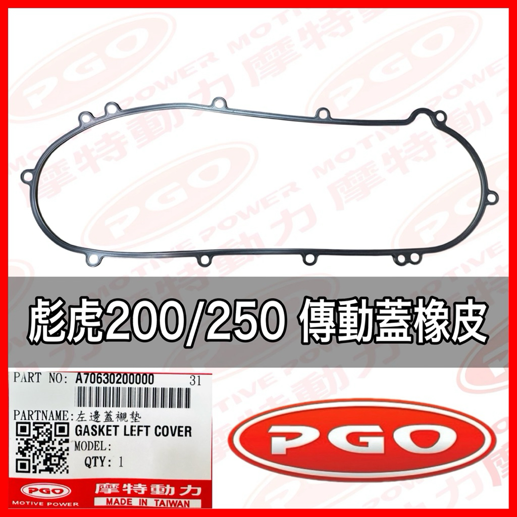 PGO正廠零件 彪虎200傳動蓋橡皮 彪虎250傳動蓋橡皮 彪虎200傳動蓋襯墊 彪虎250傳動蓋襯墊 彪虎左邊蓋襯墊