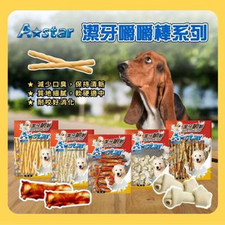 ★柴寶寵物★ 阿曼特 A Star 牛奶潔牙嚼嚼棒袋裝360g (狗零食/牛奶潔牙骨/打結骨/起司口味/牛肉鮪魚)