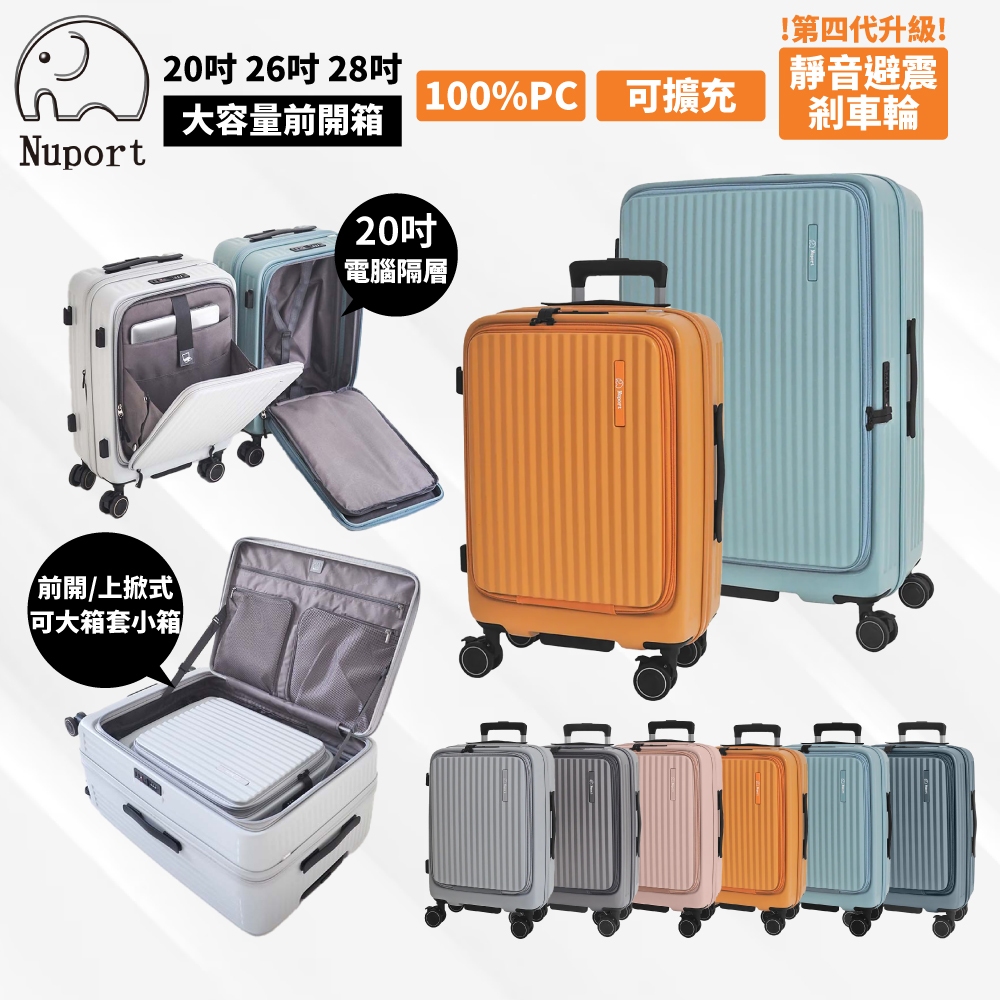 ⭐下單前可先聊聊⭐ Nuport萌象 第四代 第三代 20吋 24吋 26吋 28吋行李箱 前開式行李箱 上掀式行李箱