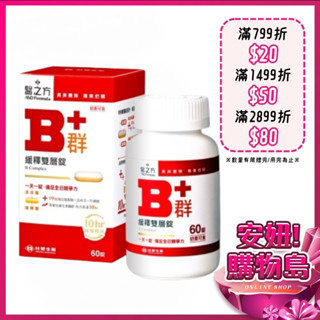 原廠 醫之方 緩釋B群雙層錠(60錠/瓶) 臺塑生醫 B群 緩釋 保健 食品 交換禮物 送禮 ○安妞！購物島○