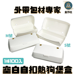 【盒作社】自扣空白熱狗堡盒【1條100入】#台灣製造/透氣孔/Hotdog/外帶餐盒/一次性餐盒/免洗餐具/熱狗盒