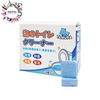 TAMURA 馬桶去汙清潔錠 馬桶清潔錠 10入【和泰美妝】