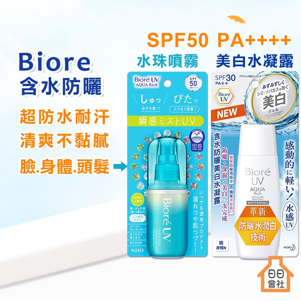 公司貨 防曬噴霧【日日會社】Biore蜜妮 含水防曬水珠噴霧 60ml SPF50 保濕 防水防汗 美白水凝露 防曬水
