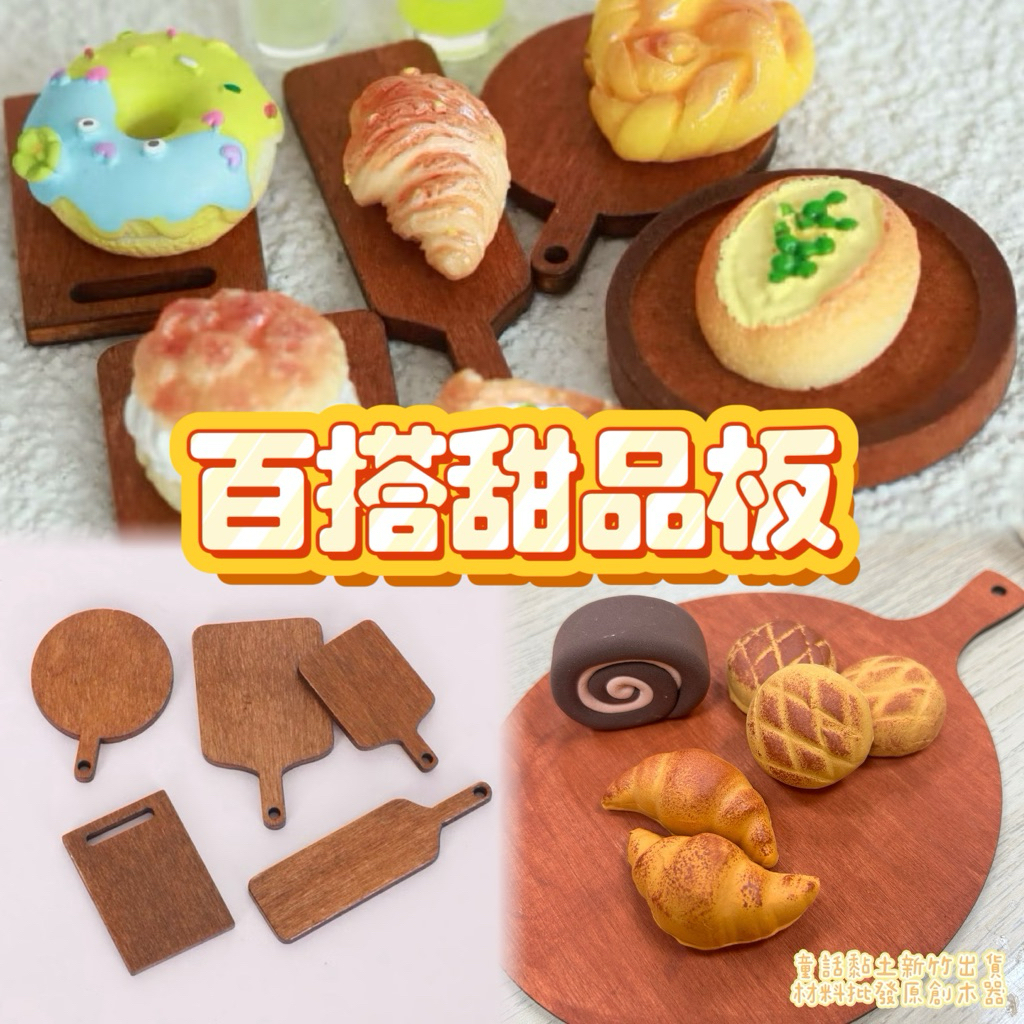 『新竹倉庫現貨隔日配貨』圓形甜品板 迷你甜品板 砧板 黏土木器 食物模型