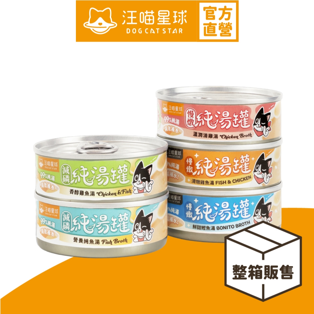 【汪喵星球】無膠慢燉純湯罐 整箱 80g 貓罐 貓副食 無膠 湯罐