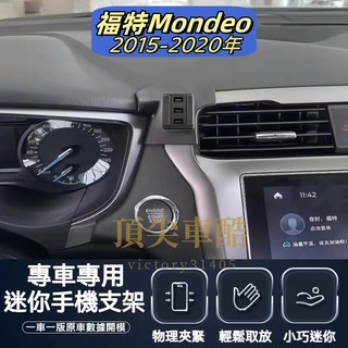 【台灣現貨】福特 Ford mondeo 手機架 手機支架 專車 專用 15-21年手機架 專用 配件 支架