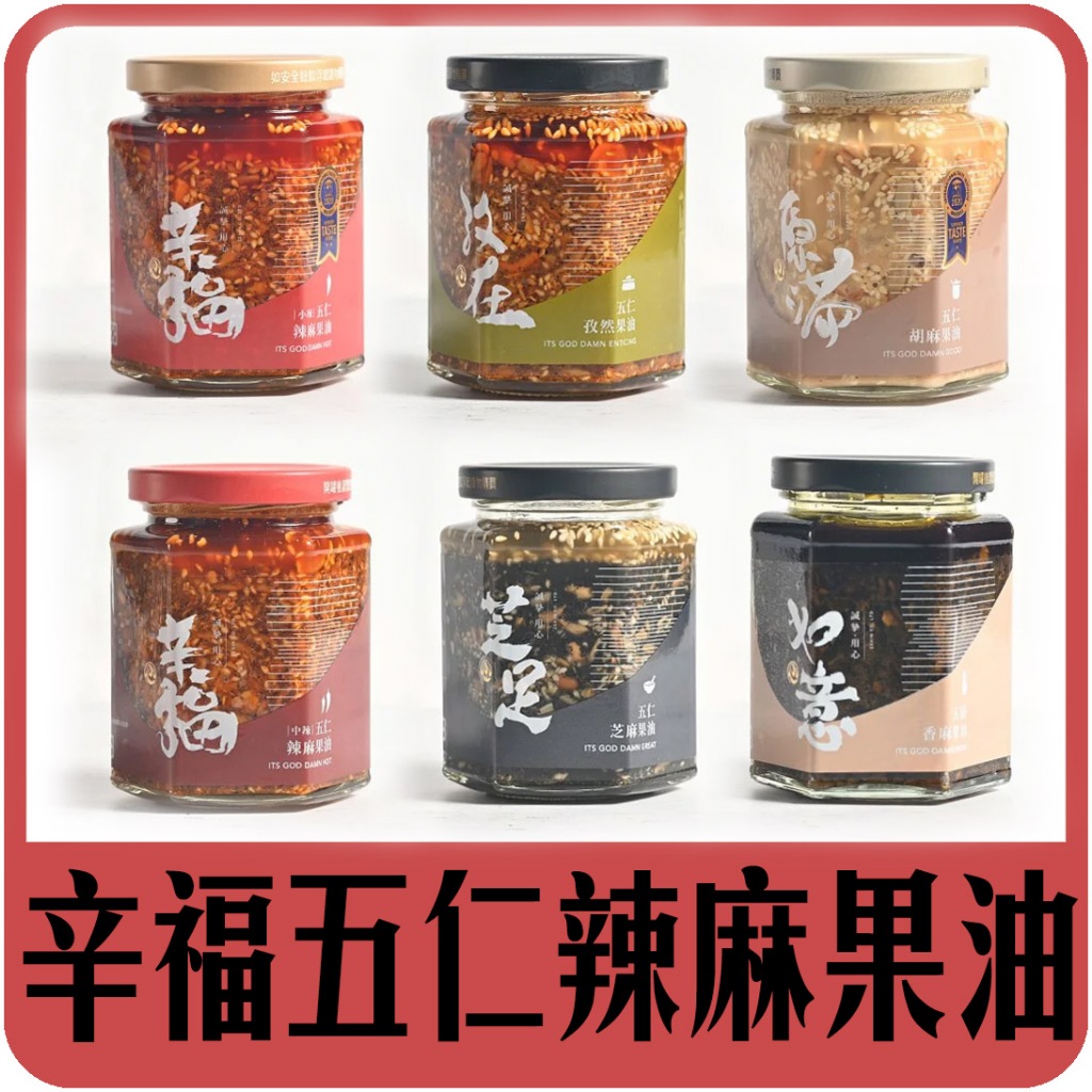 【佳瑞發‧摯心✨辛福五仁辣麻果油/孜然/胡麻/Pucci菌菇】每日最新效期出貨 無添加防腐劑 堅果 伴手禮第一名