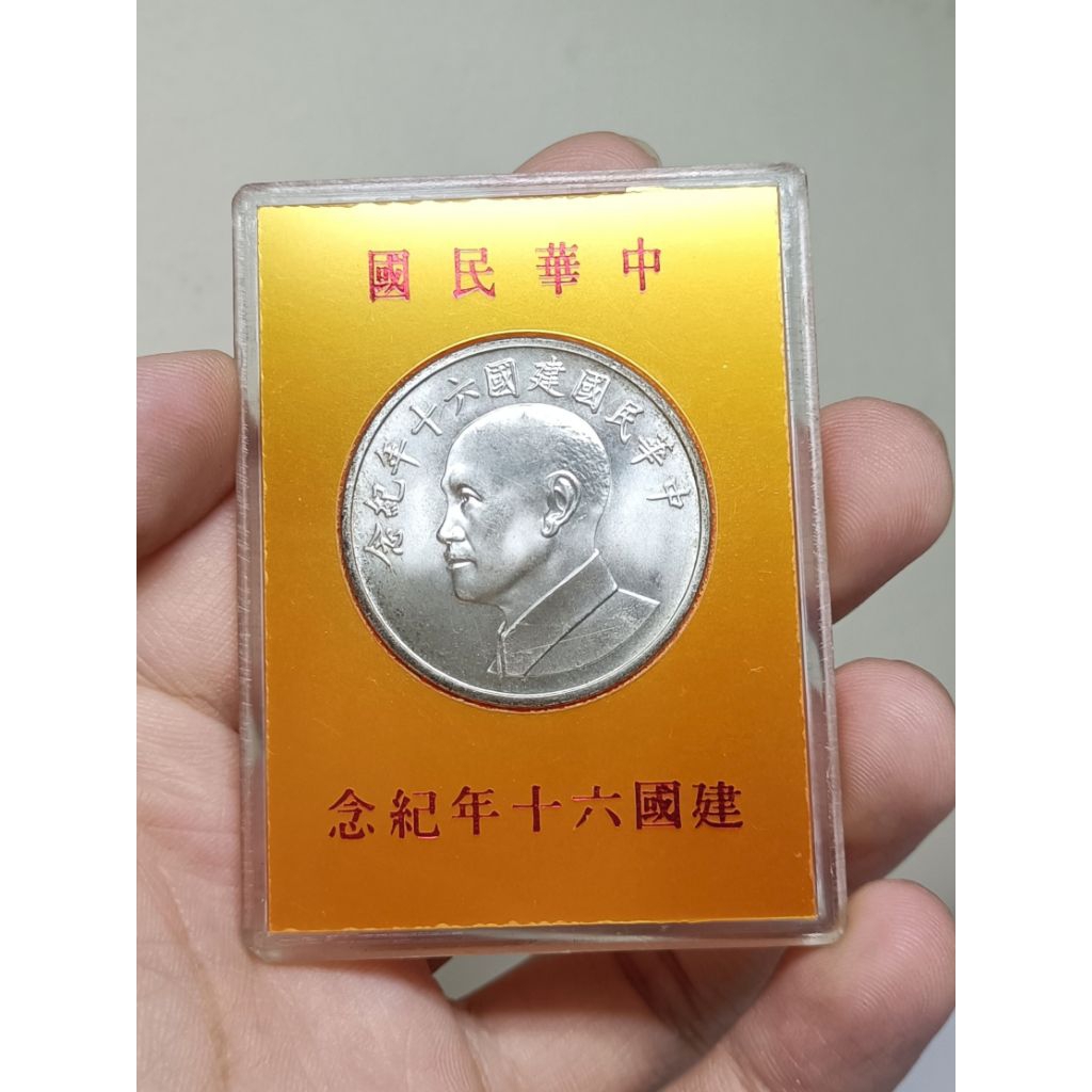 中華民國建國60年紀念銀幣的價格推薦- 2025年9月| 比價比個夠BigGo