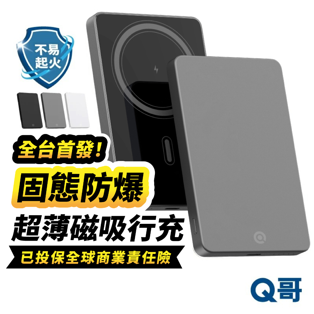 有Ｗh標示 Q哥 防爆 固態行動電源 超薄 磁吸 快充 TypeC 半固態 行動電源 大容量 行充 P010