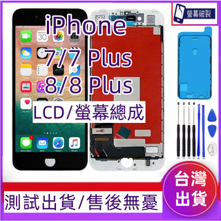 附防水膠 iPhone 7 螢幕 適用 iPhone 8 plus LCD i7 plus 螢幕 i8 螢幕 8plus
