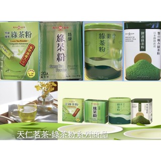 【澄韻堂】效期新、天仁綠茶粉系列-特級綠茶粉/特級綠茶粉隨身包/御選綠茶粉/特級纖維綠茶粉,上班族健康茶飲,沖泡茶飲