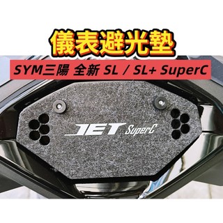 SYM三陽 全新 SL / SL+ SuperC 儀表避光墊（防日曬故障、白化、抗紫外線、防水）