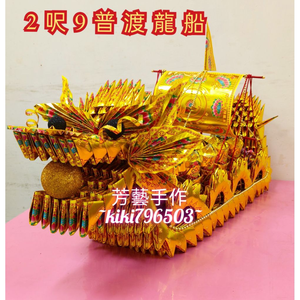 ［芳藝手作］2呎9普渡龍船 極樂世界 往生者 普渡 法會