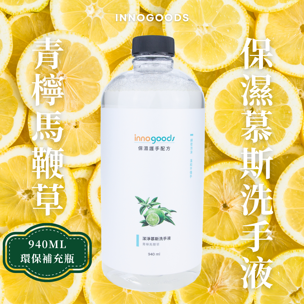 【innogoods】 青檸馬鞭草慕斯洗手液 940ml補充瓶 慕斯瓶 泡沫給皂機用 溫和不傷手 保濕護手 泡沫洗手液