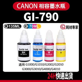 CANON GI-790 G1000/G2002/G3000/G3010/G4000 副廠填充墨水瓶
