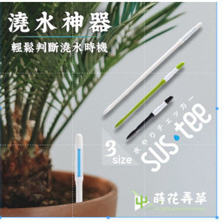 【現貨】澆水神器（SUSTEE土壤濕度計) 日本原裝進口 植物水分計 水份檢測計 澆水 灌溉 花卉