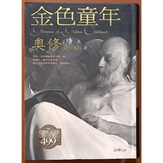 【探索書店0804】嚴重黃斑 傳記 金色童年 奧修 方智 ISBN：9789576798757 250804